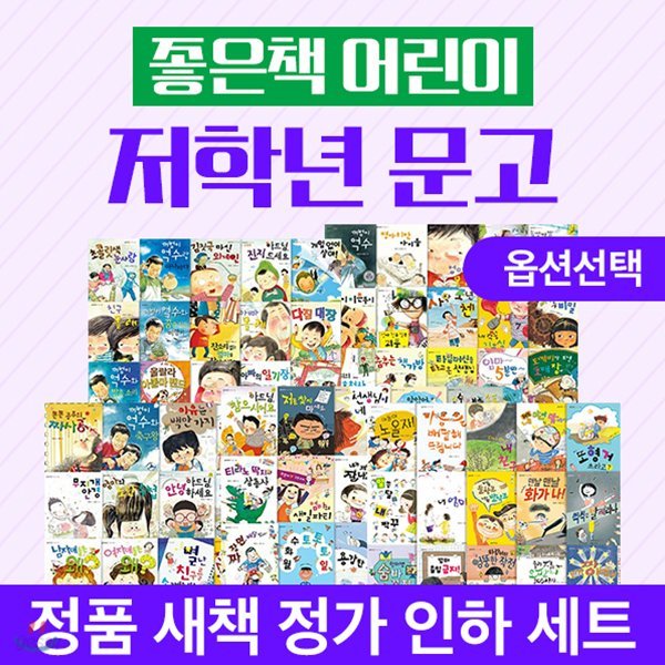 좋은책어린이 저학년문고 1-100권 (세트별 20권씩 옵션선택)