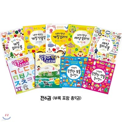 유아 DIY 누리과정 주제학습 오리기+접기 전9권 세트 (부록 포함)