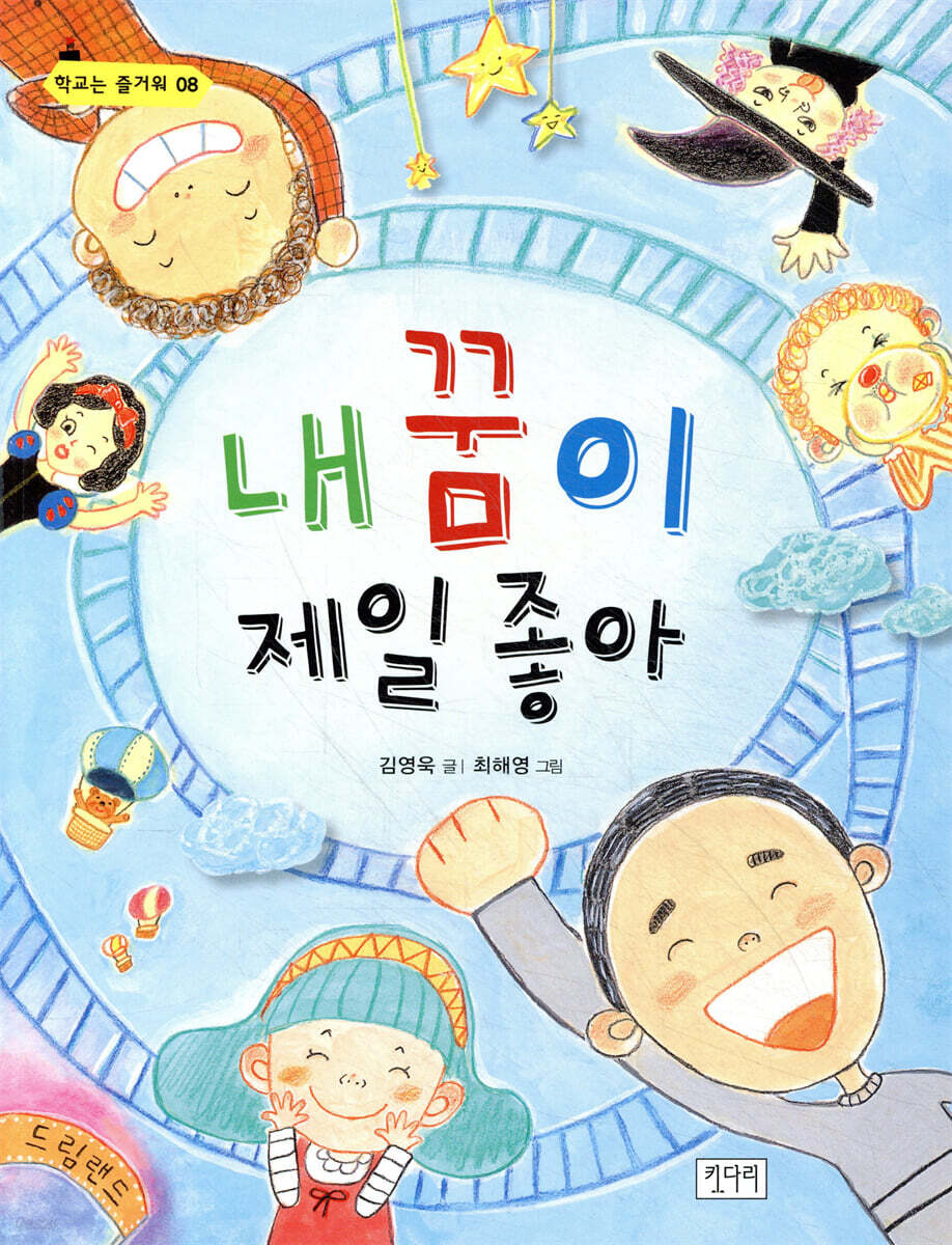 내 꿈이 제일 좋아