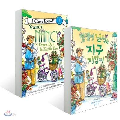 멋쟁이 낸시는 지구 지킴이 원번역서 세트