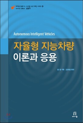 자율형 지능차량 이론과 응용