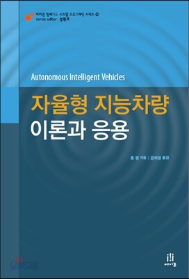 자율형 지능차량 이론과 응용