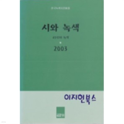 시와 녹색 - 45인 녹색시와 녹색 수필