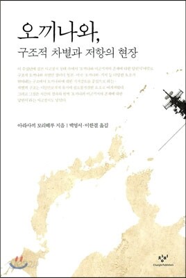오끼나와, 구조적 차별과 저항의 현장