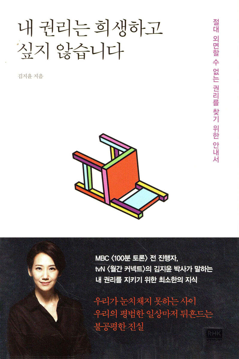 내 권리는 희생하고 싶지 않습니다