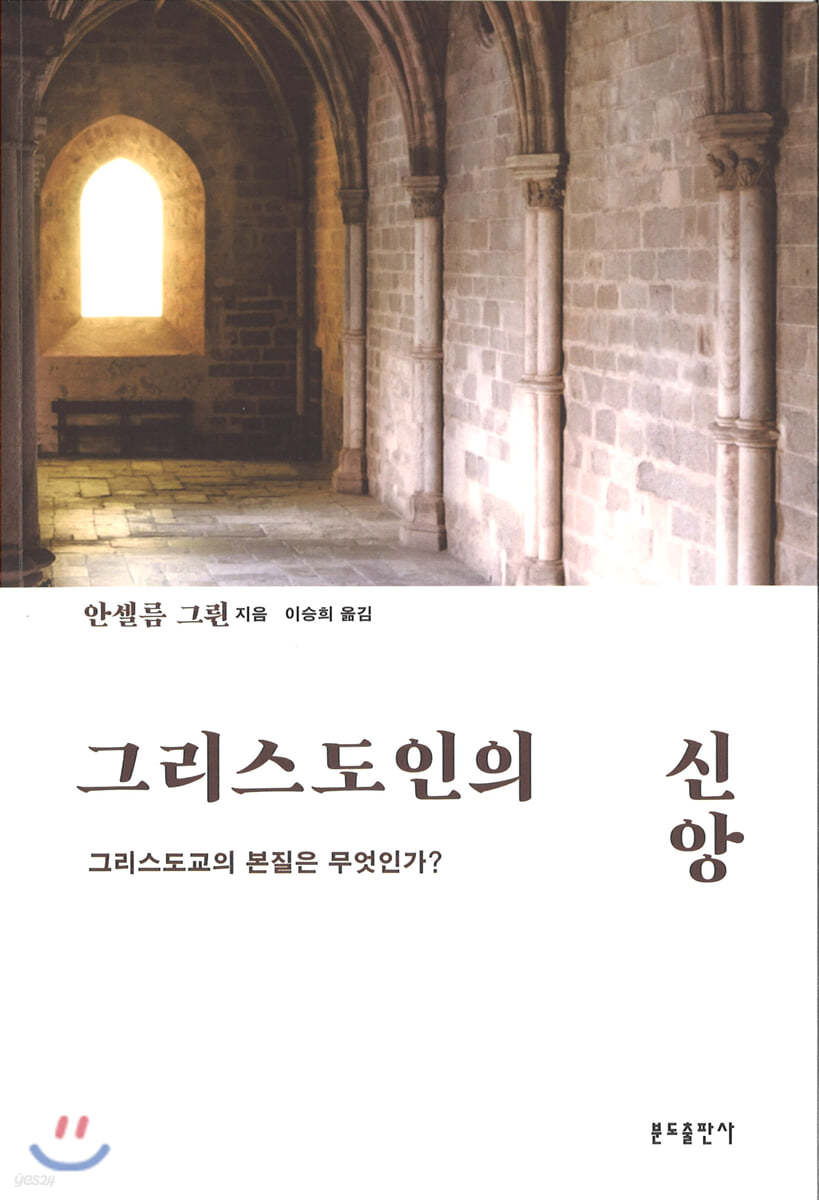 그리스도인의 신앙