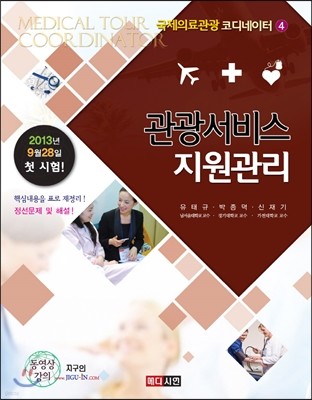 국제의료관광 코디네이터 4 관광서비스 지원관리 