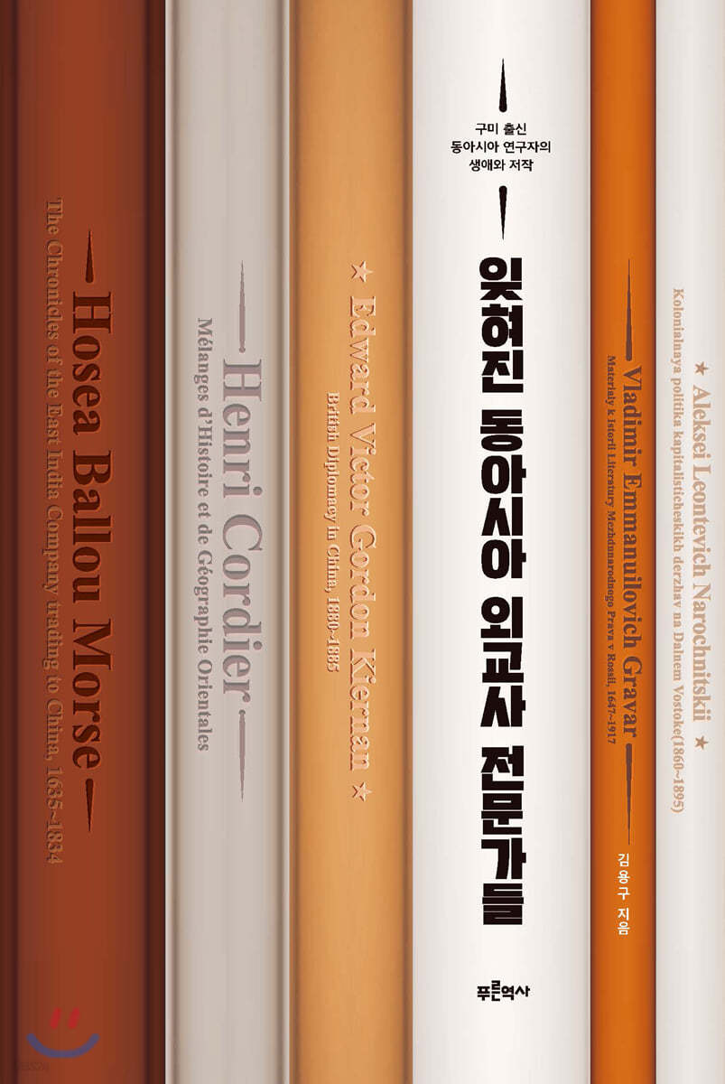 잊혀진 동아시아 외교사 전문가들