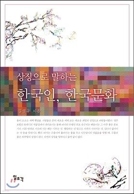 상징으로 말하는 한국인, 한국 문화