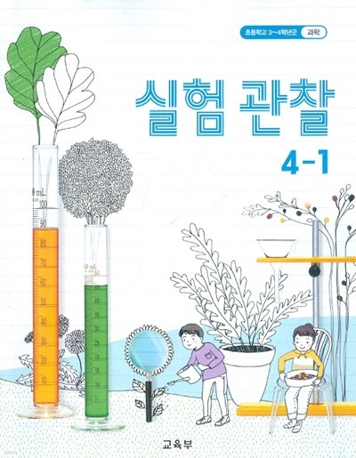초등학교 실험관찰 4-1 교과서 3~4학년군 새교육과정