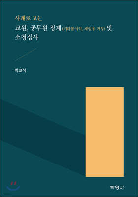 사례로 보는 교원 공무원 징계 및 소청심사 