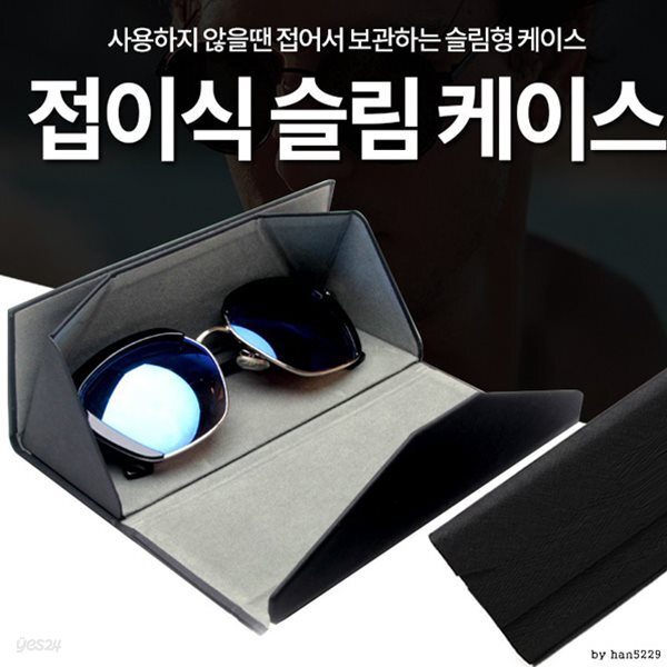 접이식 슬림 안경 케이스