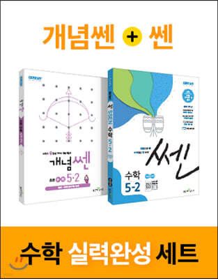 개념쎈 + 쎈 5-2 실력완성세트