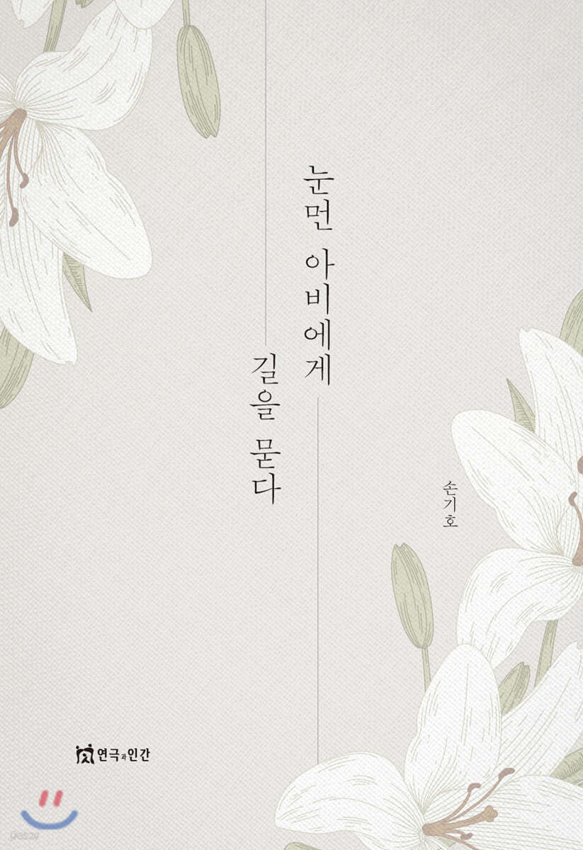 눈먼 아비에게 길을 묻다