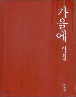 가을에