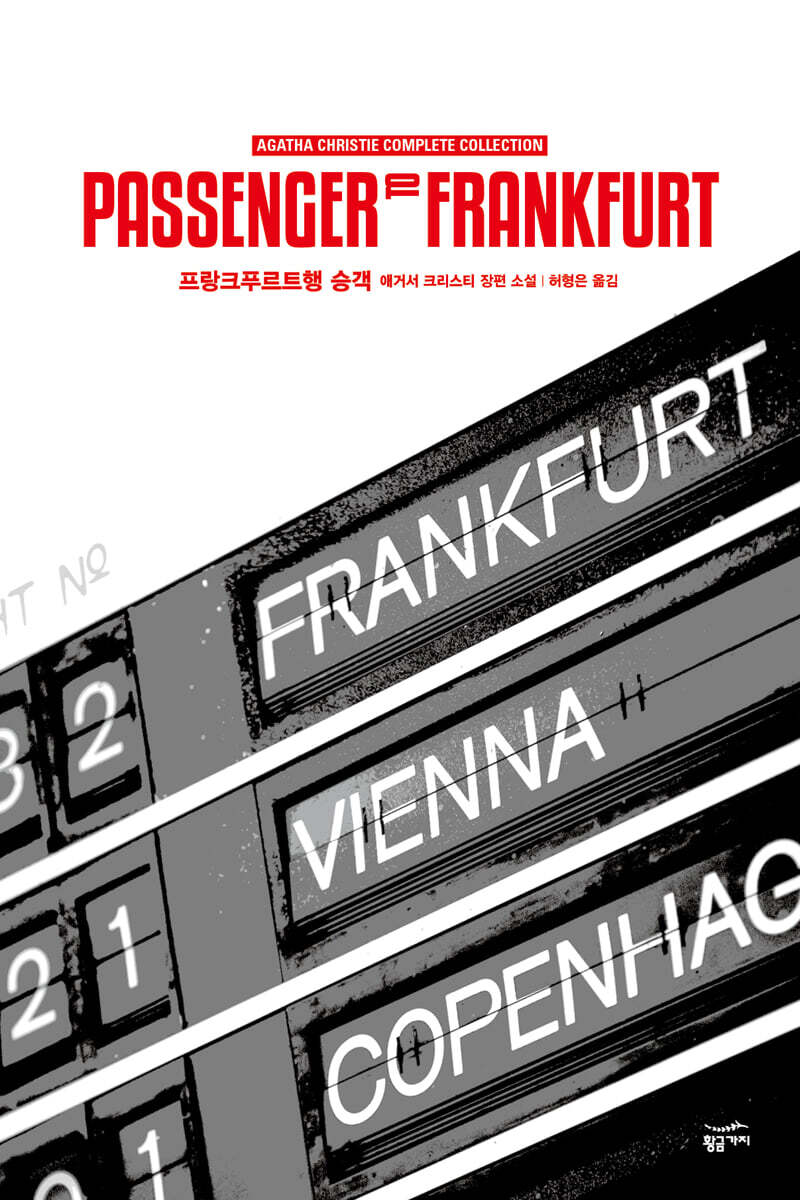 황금가지  프랑크푸르트 행 승객  애거서 크리스티 전집