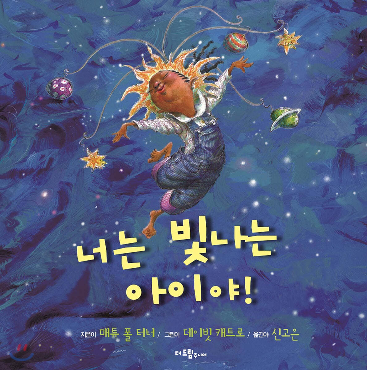 너는 빛나는 아이야!