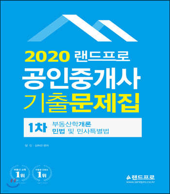 2020 랜드프로 공인중개사 기출문제집 1차 부동산학개론·민법및민사특별법