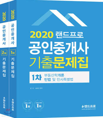 2020 랜드프로 공인중개사 기출문제집 1차 2차 세트