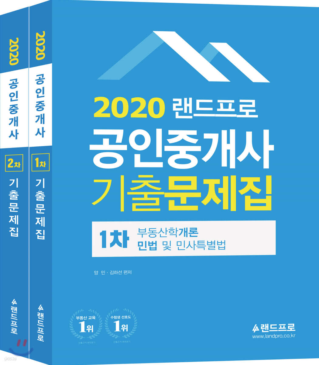 2020 랜드프로 공인중개사 기출문제집 1차 2차 세트