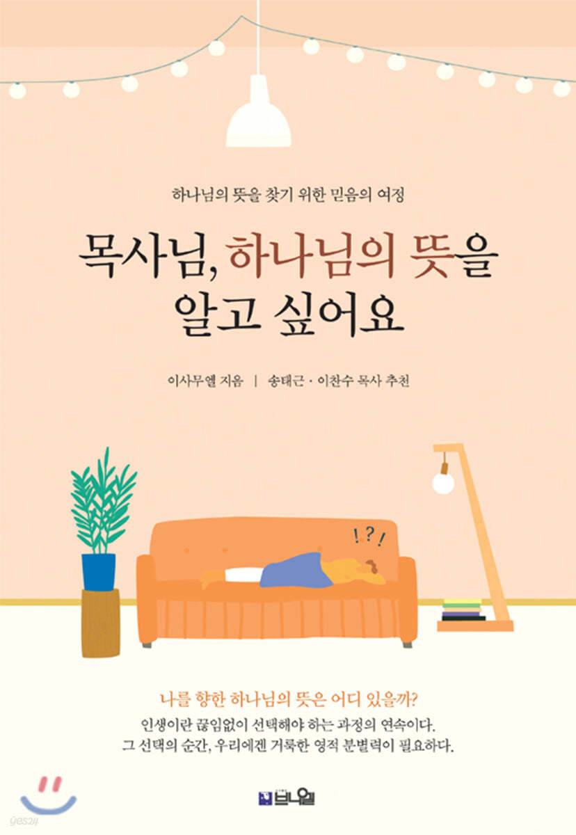 목사님, 하나님의 뜻을 알고 싶어요