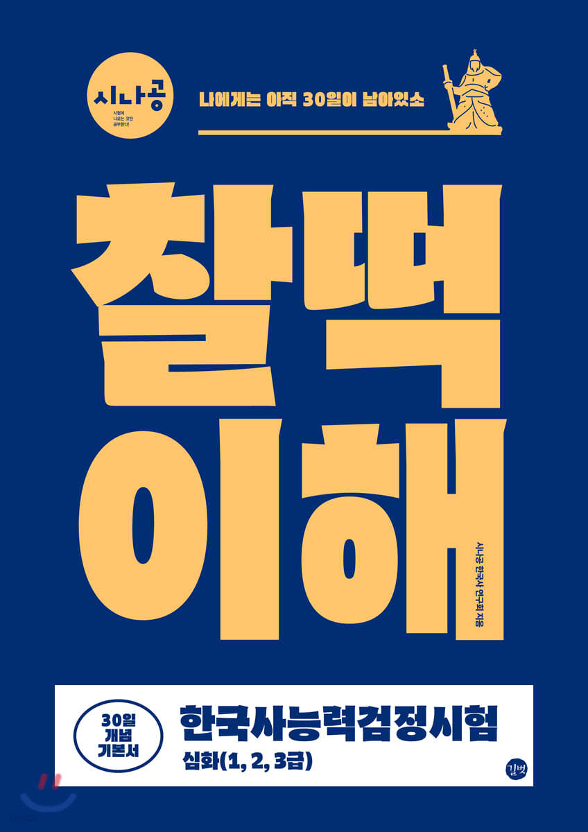 시나공 한국사능력검정시험 찰떡이해 심화(1,2,3급)