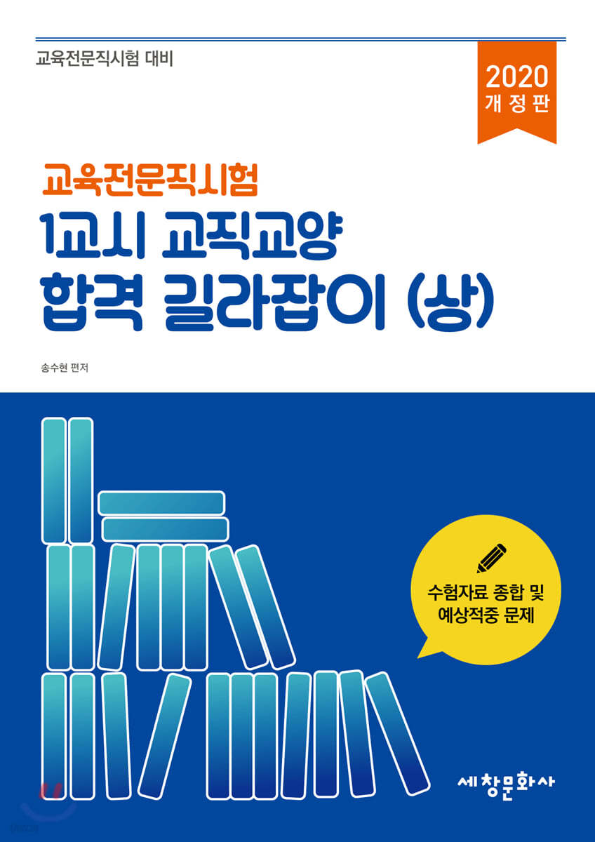 교육전문직시험 1교시 교직교양 합격 길라잡이 (상)