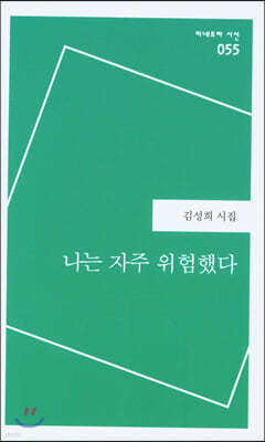 나는 자주 위험했다