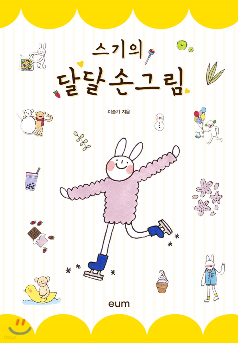 스기의 달달 손그림