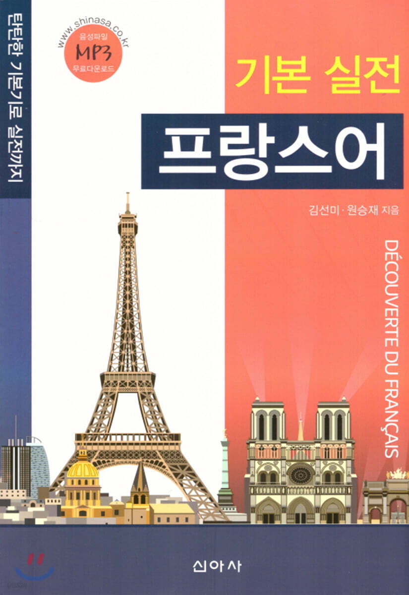 기본 실전 프랑스어