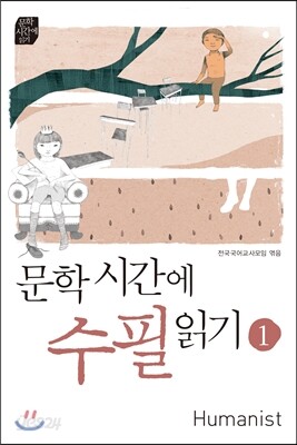 문학시간에 수필읽기 1