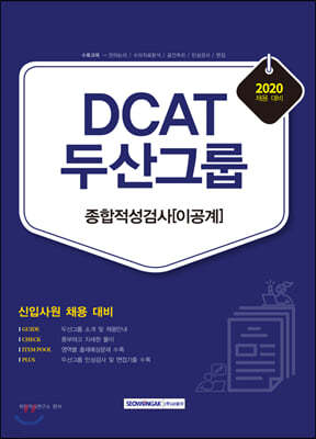 2020 DCAT 두산그룹 종합적성검사 이공계