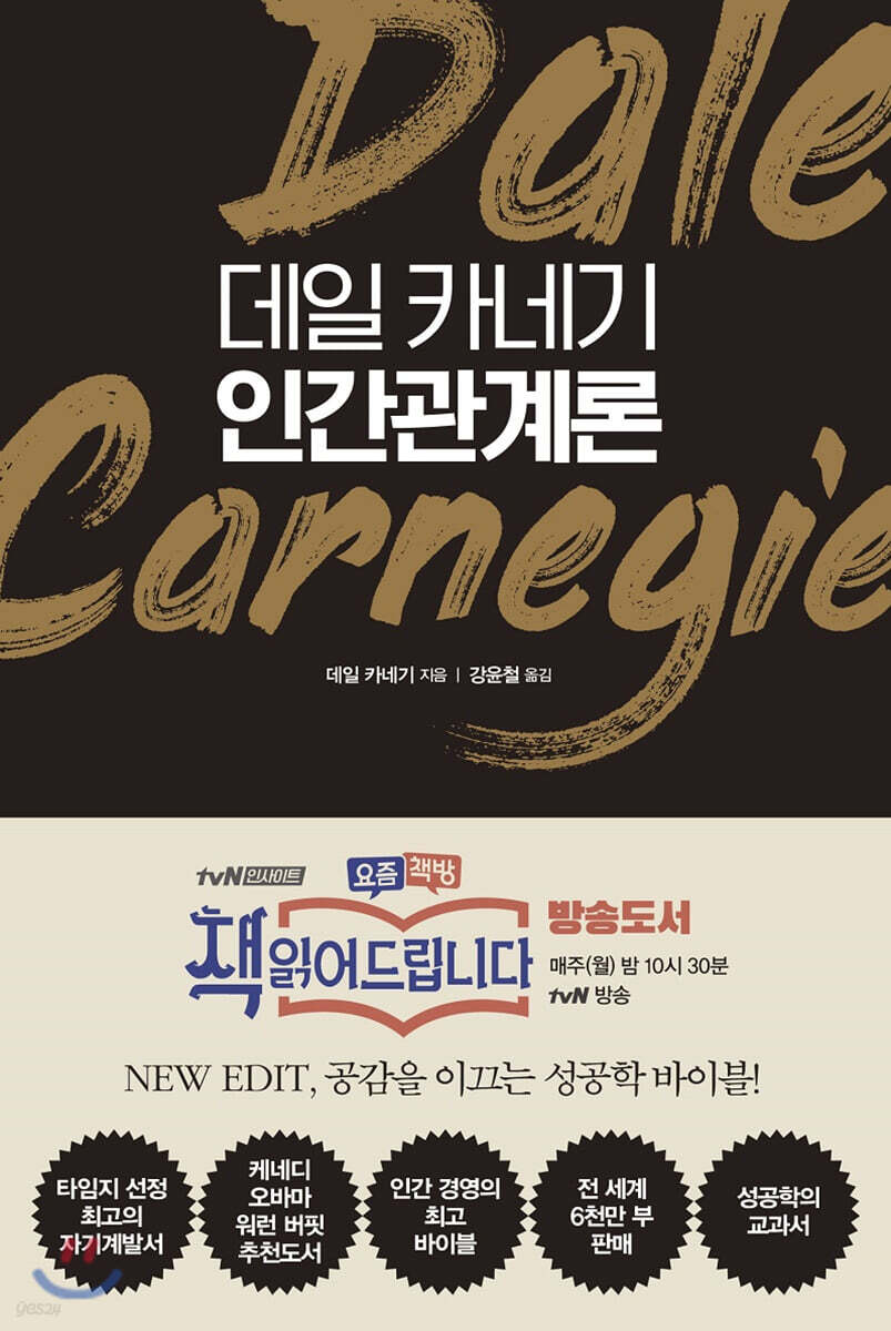데일 카네기 인간관계론