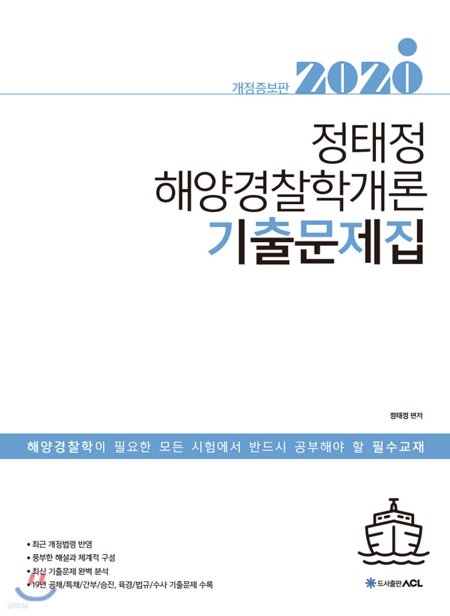 2020 ACL 정태정 해양경찰학개론 기출문제집