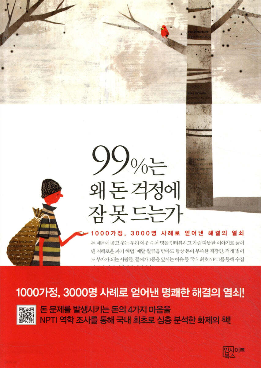 99%는 왜 돈 걱정에 잠 못 드는가