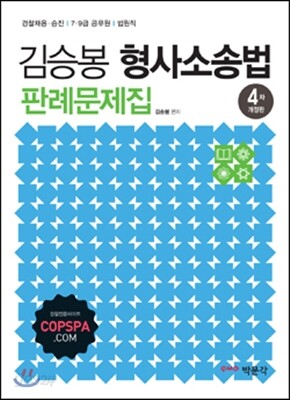 김승봉 형사소송법 판례문제집