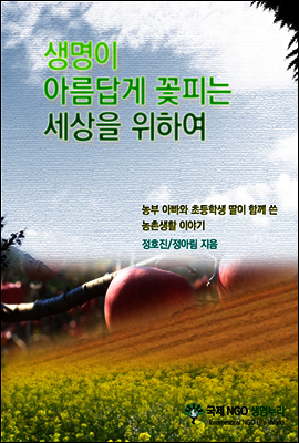 생명이 아름답게 꽃피는 세상을 위하여