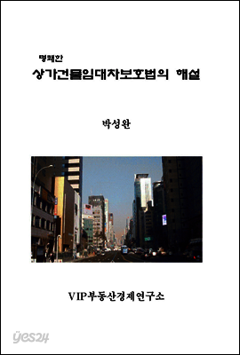 상가건물임대차보호법의 해설