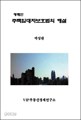 주택임대차보호법의 해설