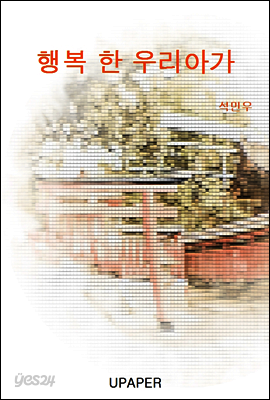 행복 한 우리아가