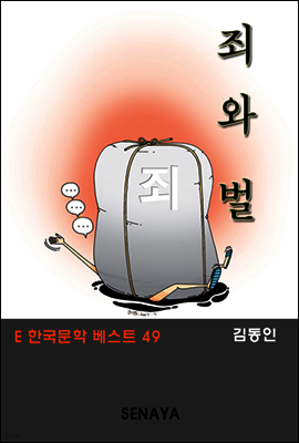 죄와 벌