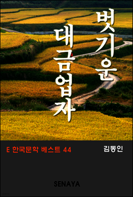 벗기운 대금업자