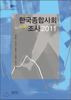 한국종합사회조사 2011