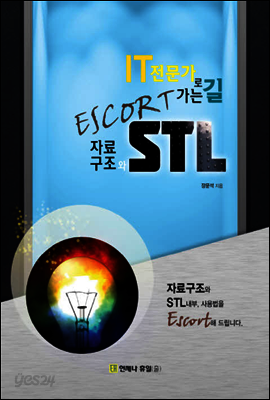 IT 전문가로 가는 길 Escort 자료구조와 STL