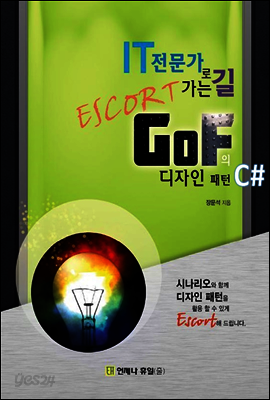 IT 전문가로 가는 길 Escort GoF의 디자인 패턴 C#
