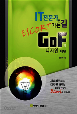 IT 전문가로 가는 길 Escort GoF의 디자인 패턴