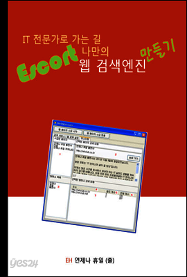 IT 전문가로 가는 길 Escort 나만의 검색엔진 만들기