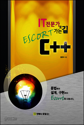 IT 전문가로 가는 길 Escort C++