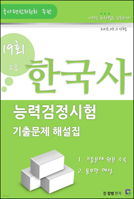 한국사 능력검정시험 제19회(고급) 기출문제 해설집