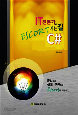IT 전문가로 가는 길 Escort C#